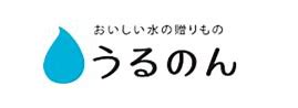 子育て世帯に最適なウォーターサーバー「うるのん」
